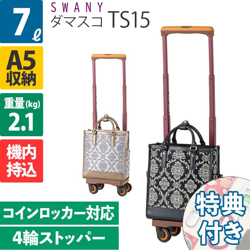 SWANY（スワニー） キャリーバッグ ダマスコ TS15 4輪ストッパー D-543