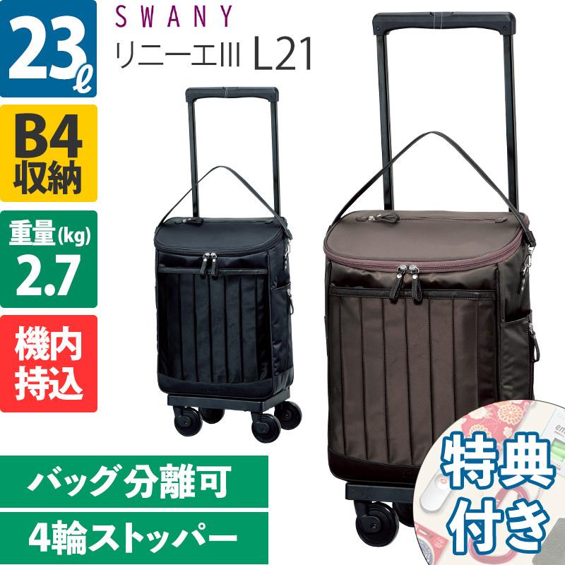 美品⭐︎スワニー キャリーバッグ リニーエ3 L21 ストッパー付 D-550 SWANY（スワニー） キャリーバッグ リニーエIII リニーエ3 L21 4輪