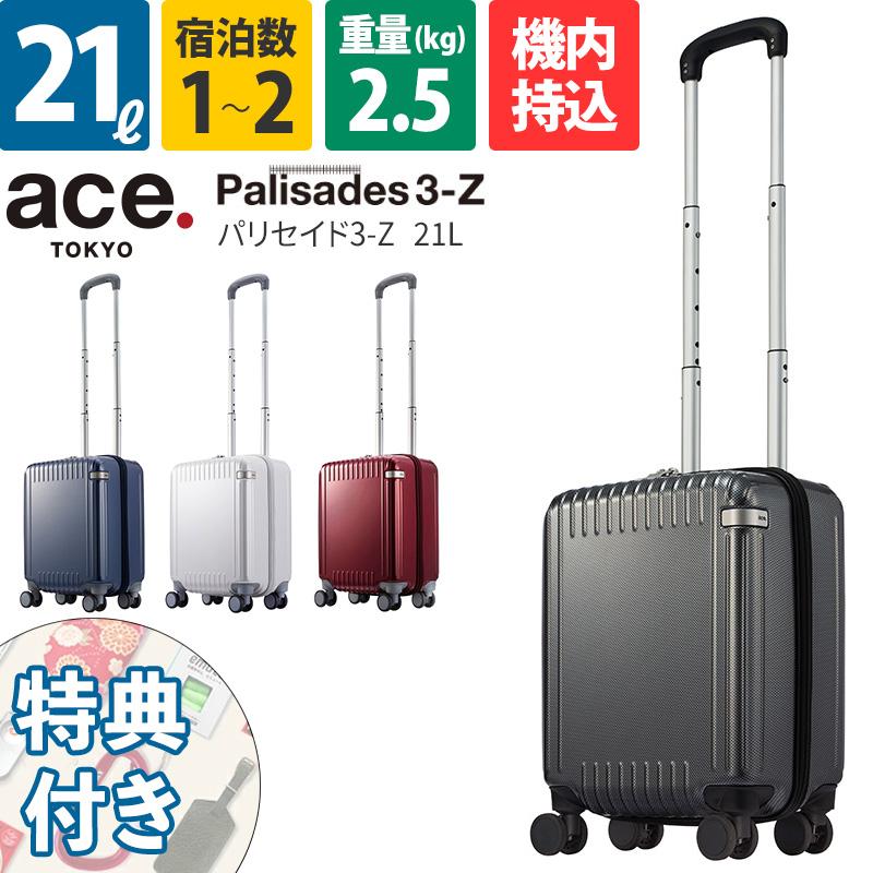 ace. エース スーツケース パリセイド3-Z 21L 06911 1~2泊 ファスナー