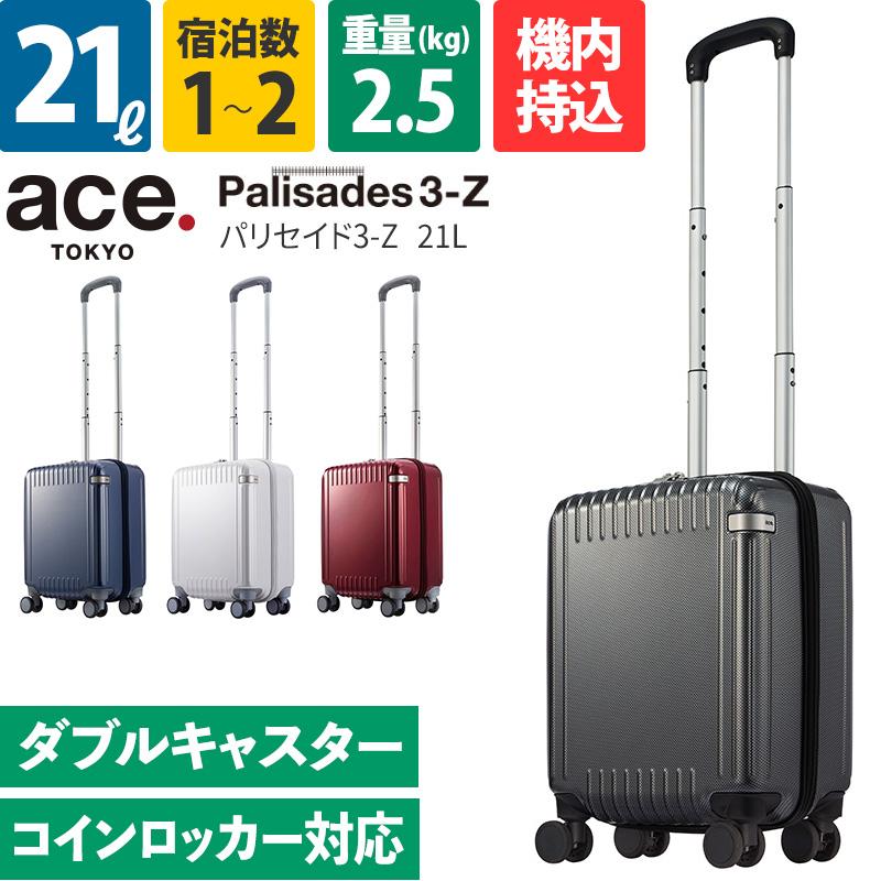 エース ace. スーツケース パリセイド3-Z 21L 06911 1~2泊 ファスナー ジッパータイプ 4輪 TSAロック コインロッカー収納サイズ 機内持込 旅行 ace｜ec-tokoplus｜06