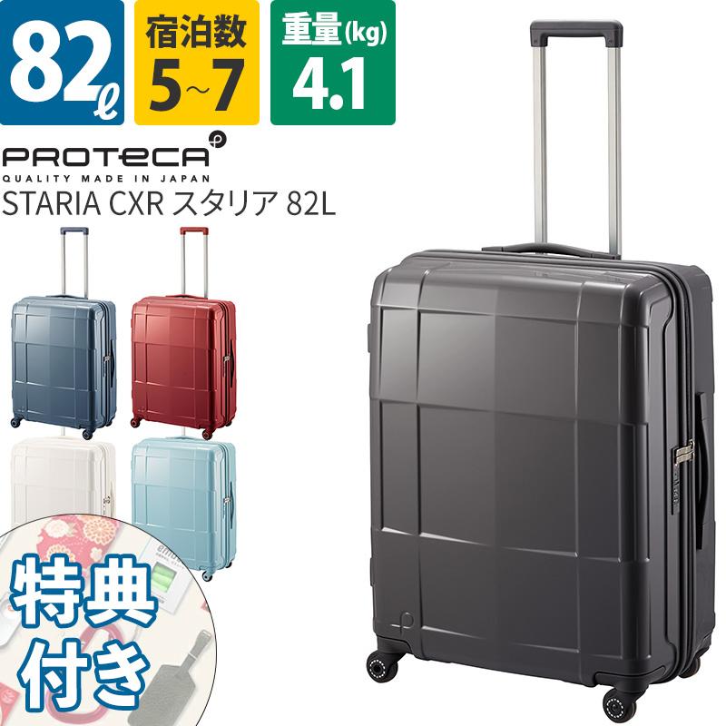 ProtecA エース Proteca プロテカ スーツケース スタリアCXR 82L ProtecA エース Proteca プロテカ スーツケース スタリアCXR 82L