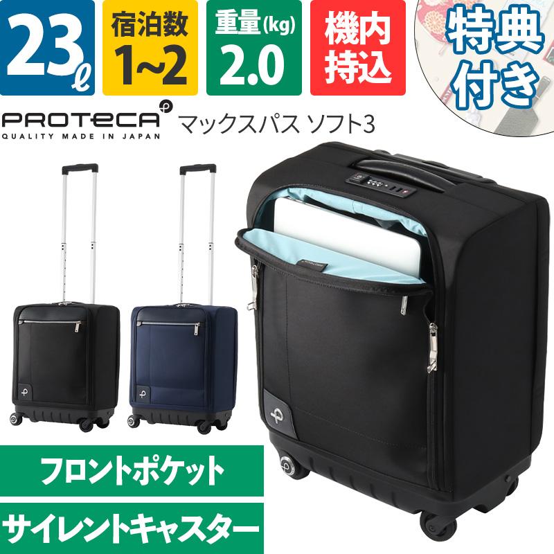 プロテカ マックスパス ソフト3 12836 ProtecA エース Proteca プロテカ スーツケース マックスパス ソフト3