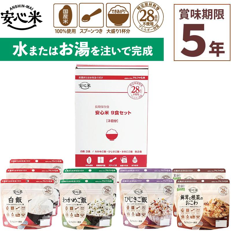 アルファー食品 非常食セット 安心米9食セットN1 9食入 アルファ米