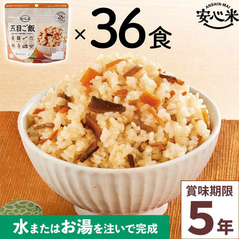 未開封 アルファ米非常食 36食分 五目ご飯など6種の味 賞味期限30年9月 非常食 36食セット 安心米 五目ご飯 36食入 アルファ米 賞味期限5年