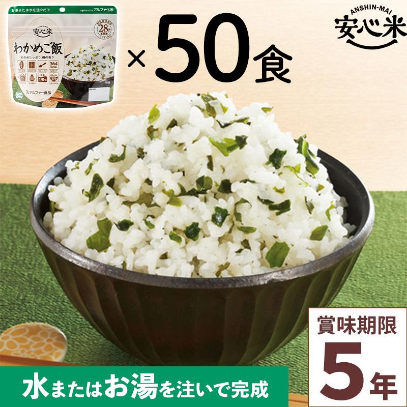 Yadokarit　アルファ化米 1食分×50袋 わかめご飯・白飯　２箱 アルファー食品 安心米クイック わかめご飯 50袋入】