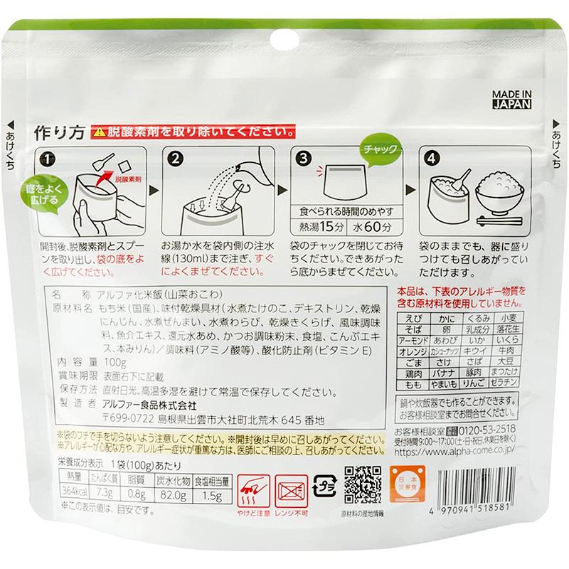 非常食 50食セット 安心米 山菜おこわ 50食入 アルファ米 賞味期限5年 100%国産米 アレルギー対応 登山 キャンプ 常備 備蓄 保存食 災害食 アルファー食品_3