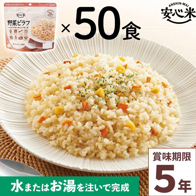 非常食 50食セット 安心米 野菜ピラフ 50食入 アルファ米 5年 100%国産