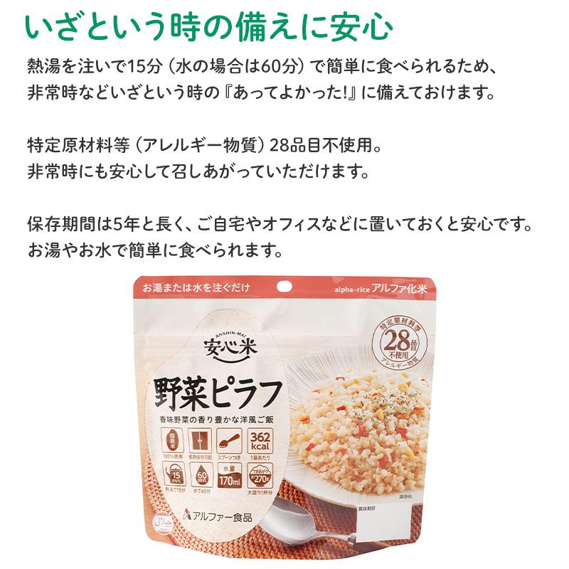 非常食 50食セット 安心米 野菜ピラフ 50食入 アルファ米 5年 100%国産米 アレルギー対応 登山 キャンプ 常備 備蓄 保存食 災害食 アルファー食品_6