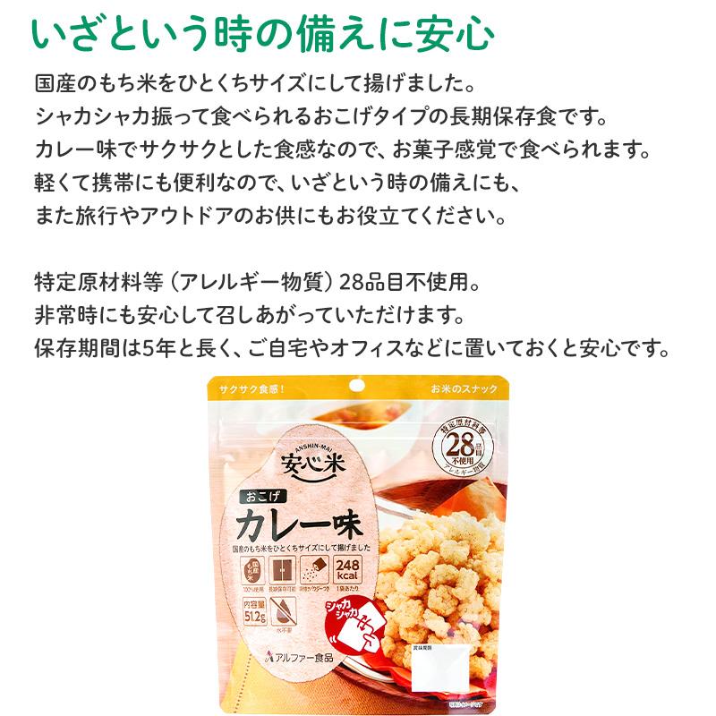 非常食 安心米おこげ カレー味 51g×1食入 賞味期限5年 100%国産米