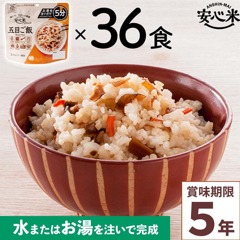 未開封 アルファ米非常食 36食分 五目ご飯など6種の味 賞味期限30年9月