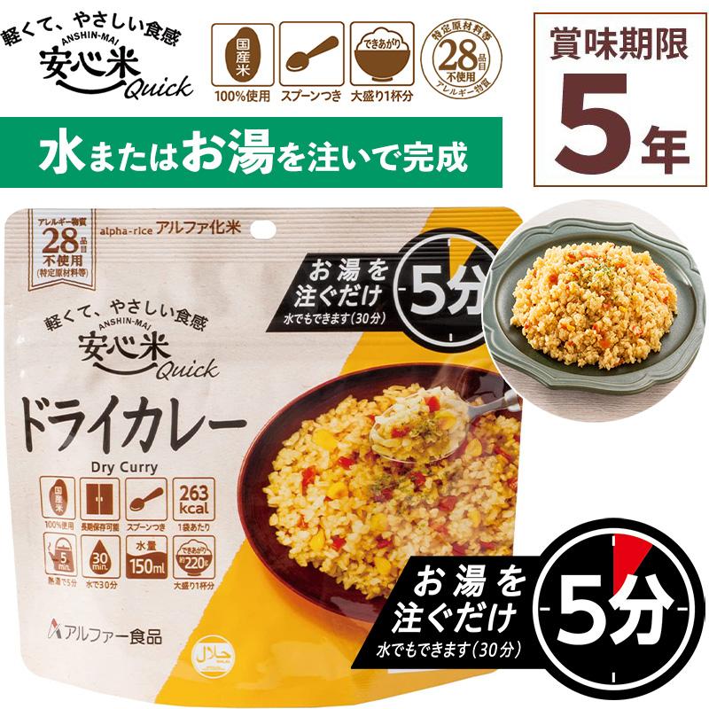非常食 安心米クイック ドライカレー 1食入 アルファ米 賞味期限5年