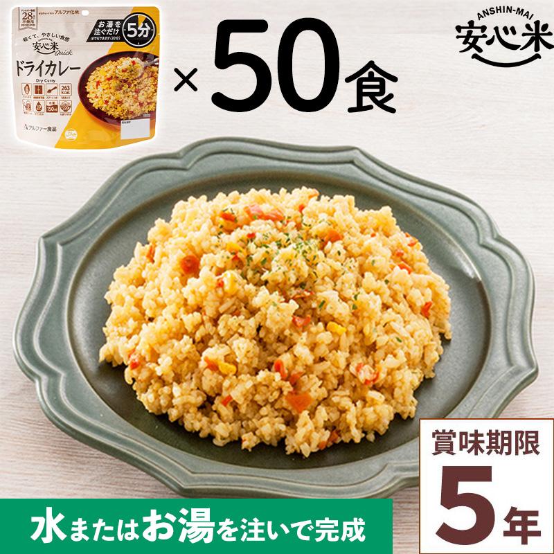 非常食 50食セット 安心米クイック ドライカレー 50食入