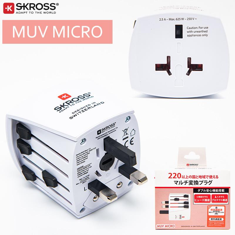 SKROSS MUV MICRO 変換プラグ 海外対応電源アダプタ 220か国対応