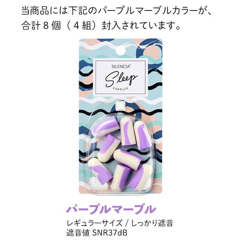 耳栓 睡眠用 サイレンシア スリープ 4ペア入 紫色 パープルマーブル 耳