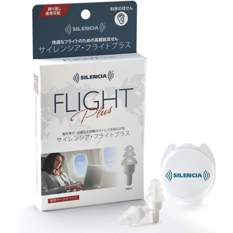 アイマスク付】耳栓 飛行機用 サイレンシア フライトプラス 携帯ケース