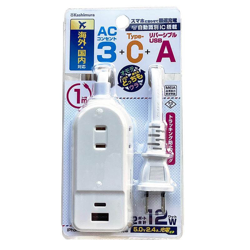 Kashimura（カシムラ） WM-19 海外用携帯電源タップ 旅行用AC3 A/C 2P