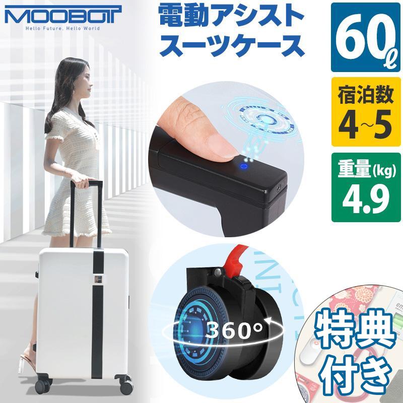 大人気 TV紹介あり 電動アシストスーツケース MOOBOT 中型キャリーケース 電動アシストスーツケース MOOBOT M ムーボットMサイズ 受託手荷物 5泊