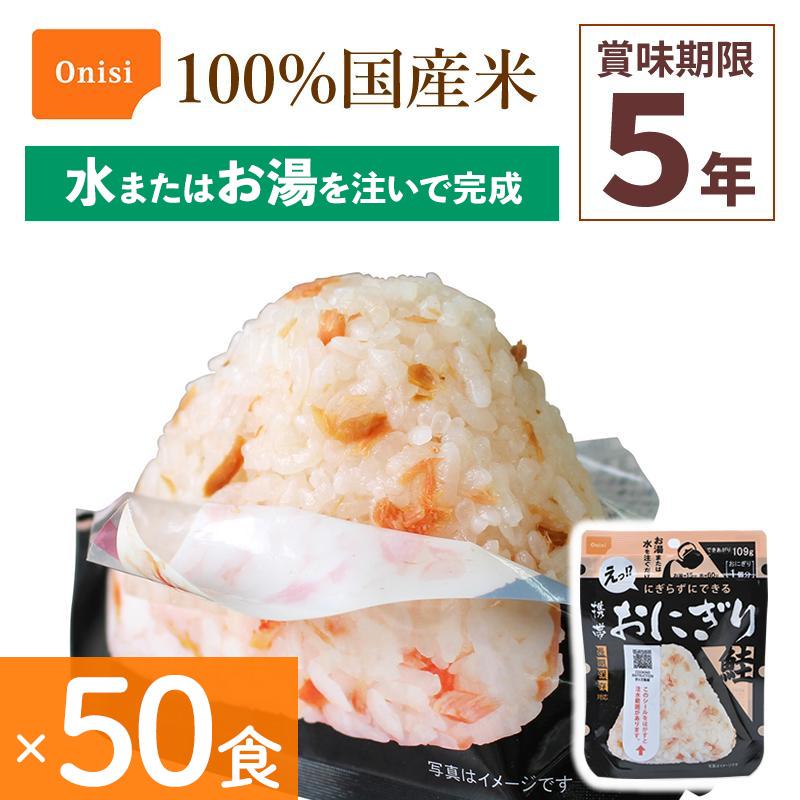 尾西食品 50食セット 非常食 携帯おにぎり 鮭 アルファ米 保存食 さけ
