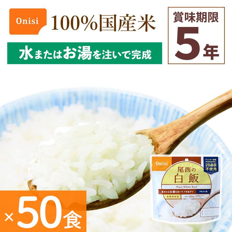 非常食 防災 震災 尾西の白飯 (50食セット・個包装)アルファ米 非常食 防災 震災 尾西の白飯 (50食セット・個包装)アルファ米