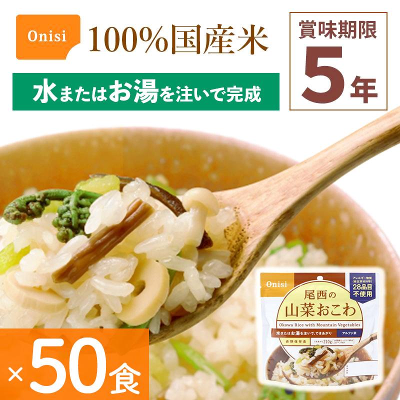 専用 尾西食品 山菜おこわ 210g 60個セット 専用 尾西食品 山菜おこわ 210g 60個セット 尾西食品 50食セット 非常
