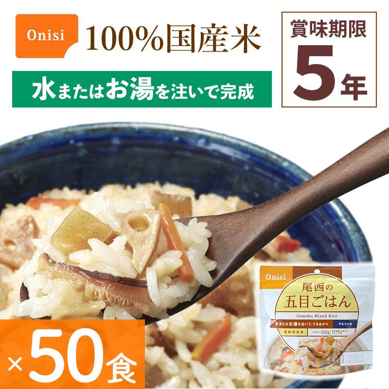 尾西食品 50食セット 非常食 五目ごはん 50食分 保存食 ごはんシリーズ