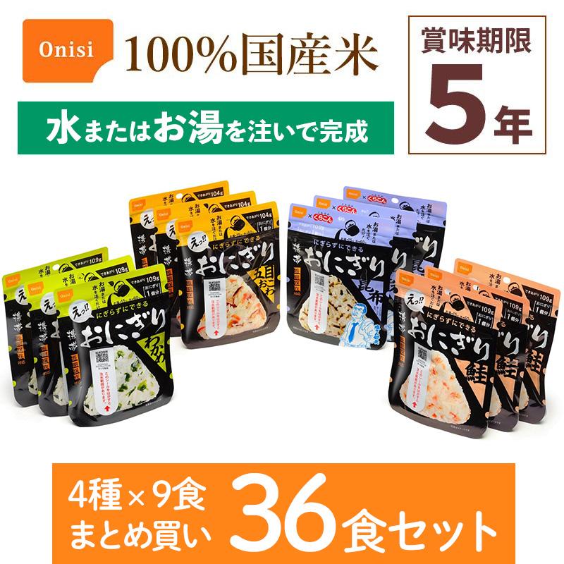 尾西食品 36食セット 携帯おにぎり 4種×各9袋 非常食 アルファ米 100