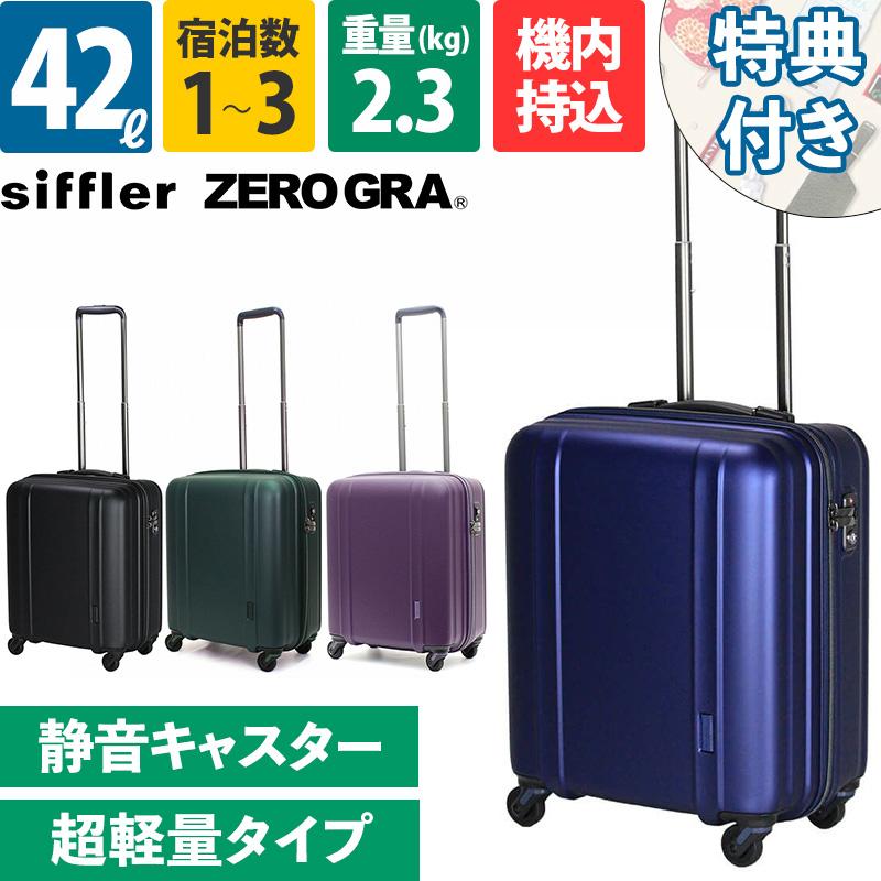 ZERO GRA siffler シフレ ZER2088-46 ゼログラ 機内持込 スーツケース 
