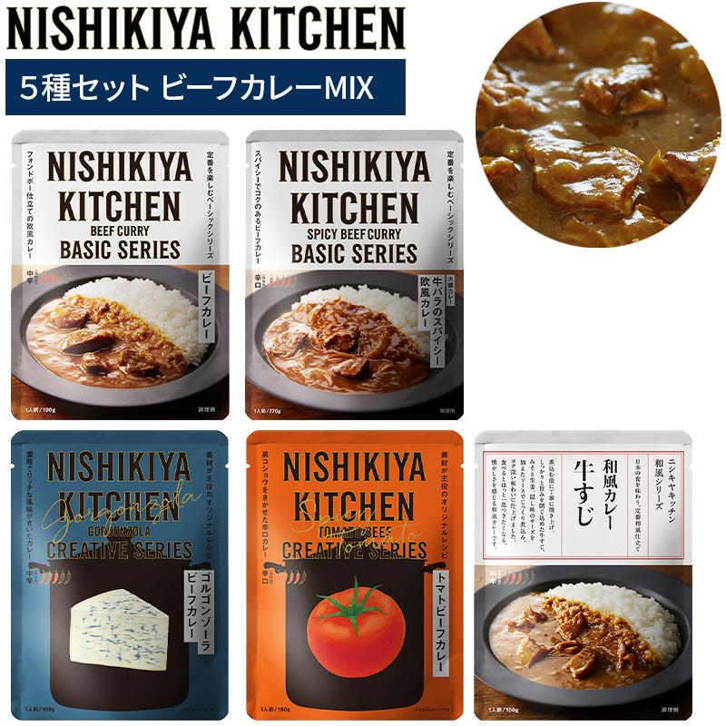 ニシキヤキッチン カレー5種セット ビーフカレーMIX 5食入 お試し
