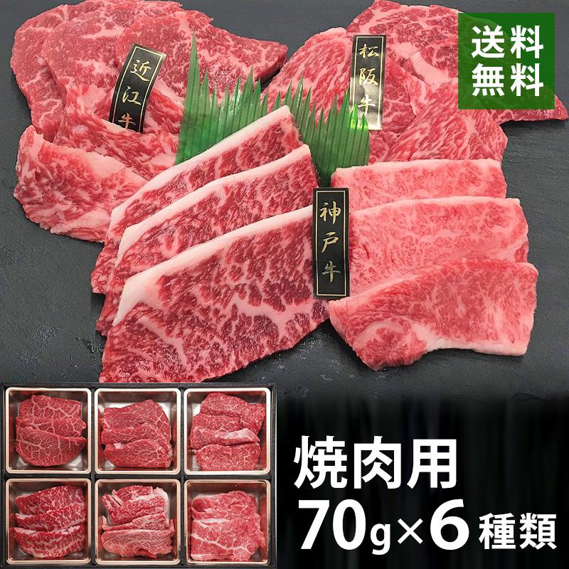 神戸ビーフ 三大和牛 松阪牛/近江牛/神戸牛 焼肉用 70g×6 牛肉