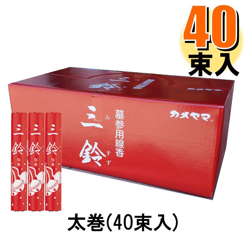 線香 墓参用 カメヤマ 三鈴香 太巻 1箱40束入 お供え お彼岸 お盆 爆買