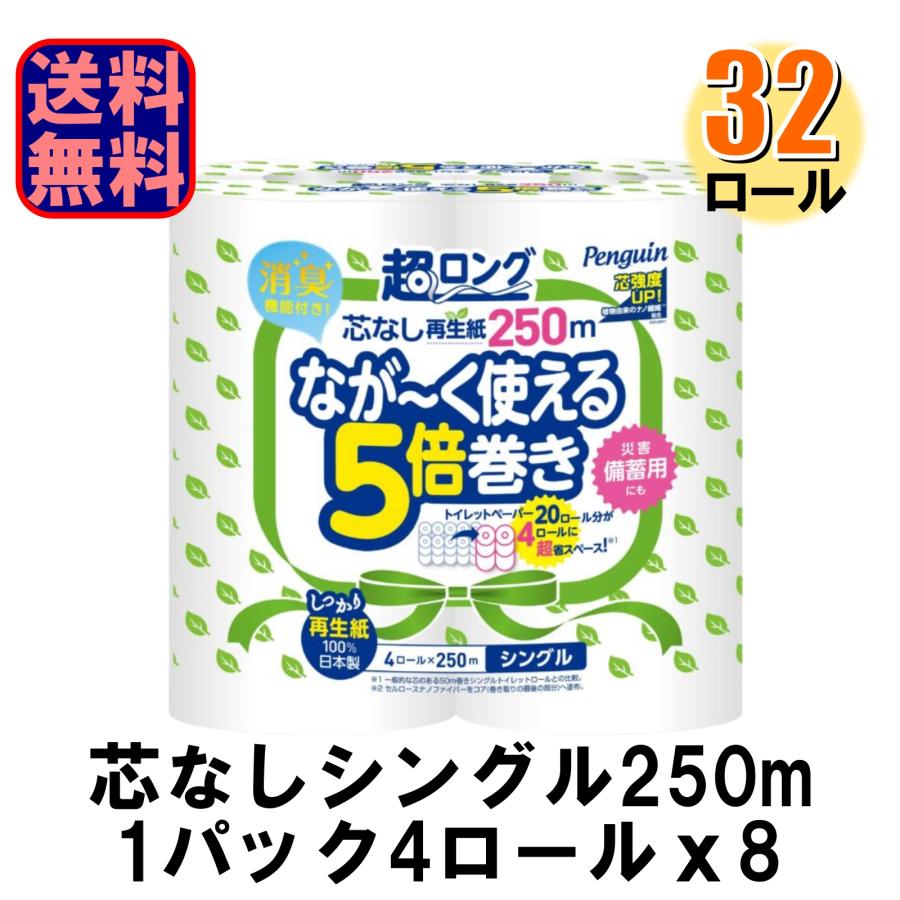 トイレットペーパー 業務用 丸富製紙 ペンギン 超ロング ながーく使える5倍巻き 再生紙 シングル 芯なし 250mx4R 太芯 1ケース32ロール入 爆買（Yahoo!・ECトライ Yahoo!店）