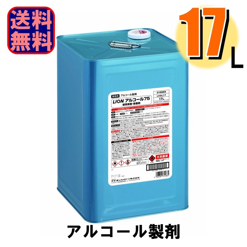 LION（ライオン） 硬質表面 除菌剤 アルコール75 17L 業務用