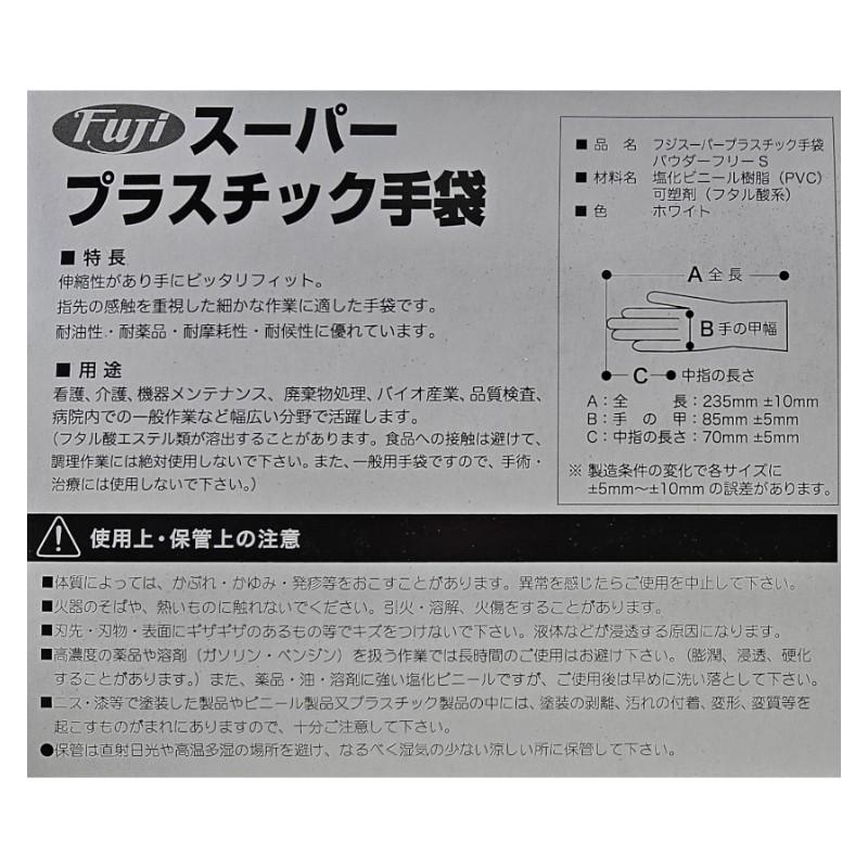 フジナップ Fuji スーパープラスチック手袋 S パウダーフリー 1箱100枚