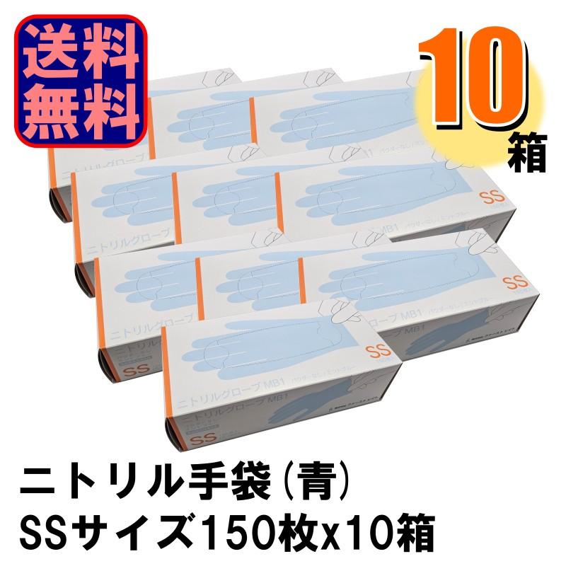 業務用 FR-6650 ニトリルグローブMB1 青 SSサイズ 1箱150枚入りx10箱