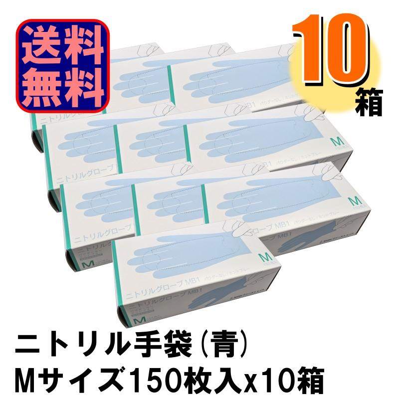 業務用 FR-6652 ニトリルグローブMB1 青 Mサイズ 1箱150枚入りx10箱