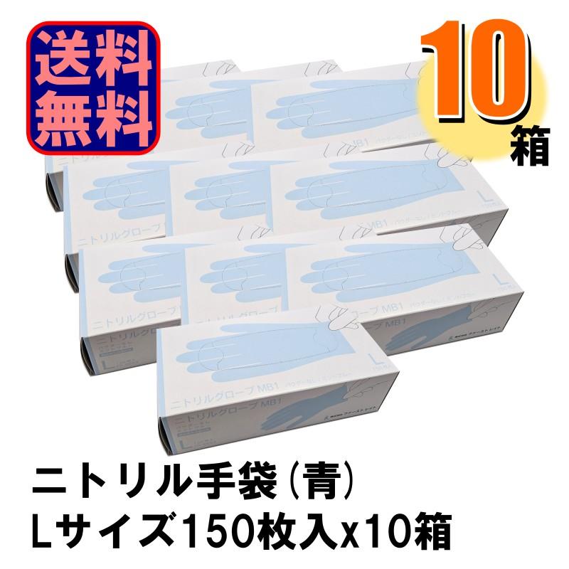 業務用 FR-6653 ニトリルグローブ 青 LサイズMB1 1箱150枚入りx10箱 