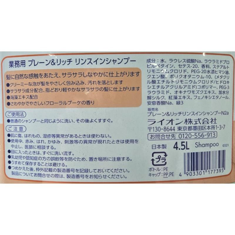 業務用 ライオン プレーンアンドリッチ リンスインシャンプー  4.5Lx3本 爆買の画像