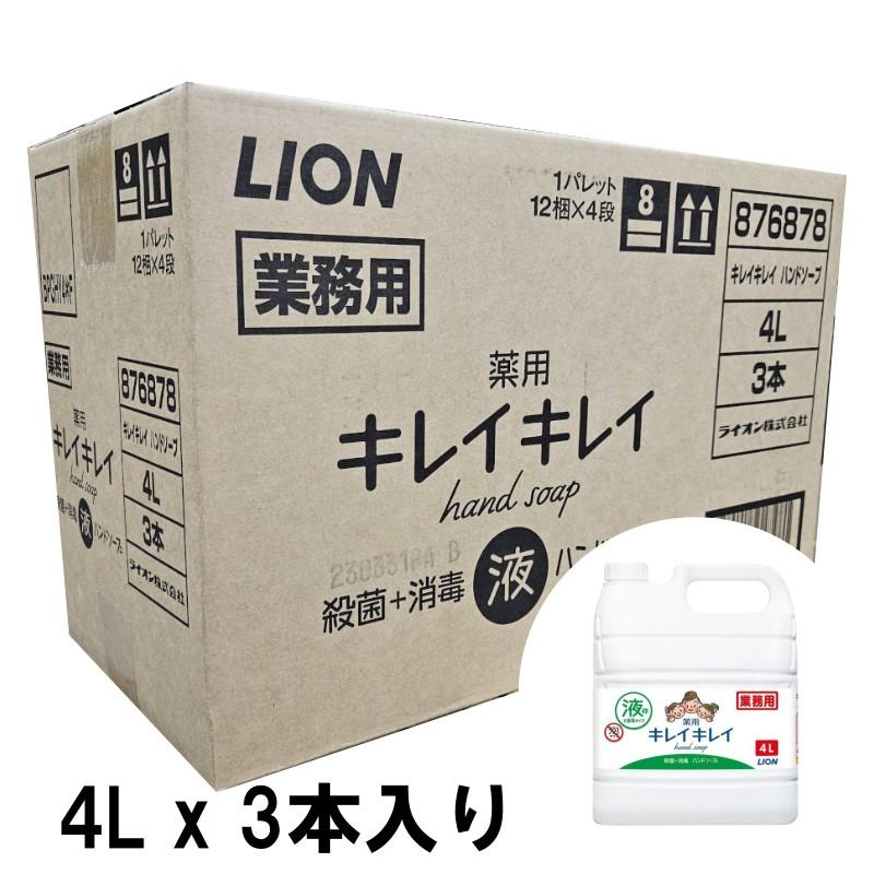 LION キレイキレイ hand soap 4L 業務用✖️3本 LION（ライオン） ハンドソープ キレイキレイ 薬用 ハンドソープ 4L 1