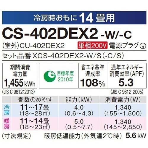 【単相200V】CS-402DEX2-W EXシリーズ Eolia エオリア パナソニック ルームエアコン 奥行きコンパクトモデル 14畳