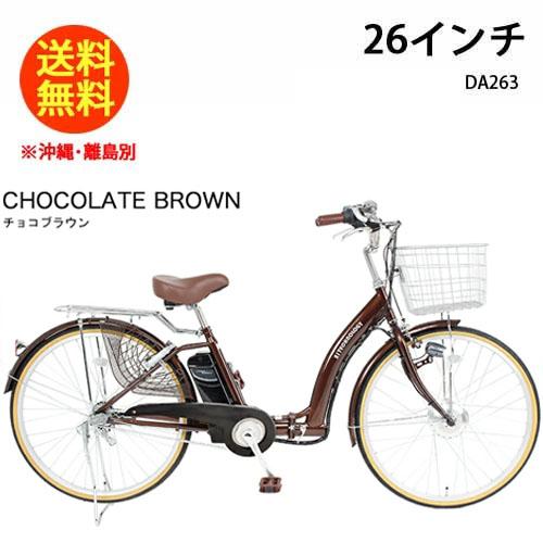 21テクノロジー DA263 チョコブラウン 電動自転車 電動アシスト自転車 