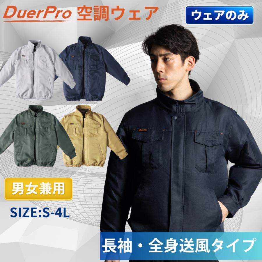 空調ウェア 服のみ 長袖 単品 ファンなし バッテリーなし 空調作業服 空調ベスト 作業服 長袖 半袖 暑さ対策 熱中症対策 空調 服 | DUERFUSA
