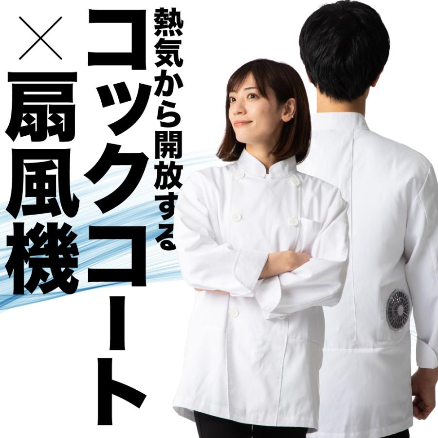 空調厨房服 コックコート フルセット 空調ウェア パワフル 静音 風力 ファン付 DUERFUSA（デュアルフューサ） 空調ウェア 長袖 春夏 エアーベスト