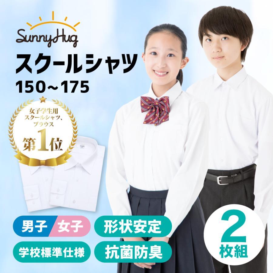 1枚1490円」 スクールシャツ 2枚組 学生服 長袖 男 女150〜175cm ノー  