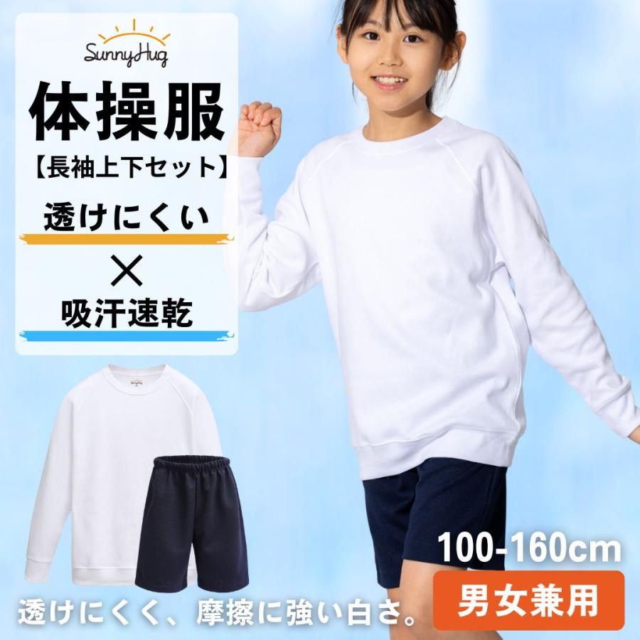 ＼家庭教育アドバイザーが推奨／  体操服 上下組 セット 長袖 ハーフパンツ キッズ 子供 サニーハグ 男の子 女の子 子ども 小学生 中学生 体育 運動服 子供服 | SunnyHug