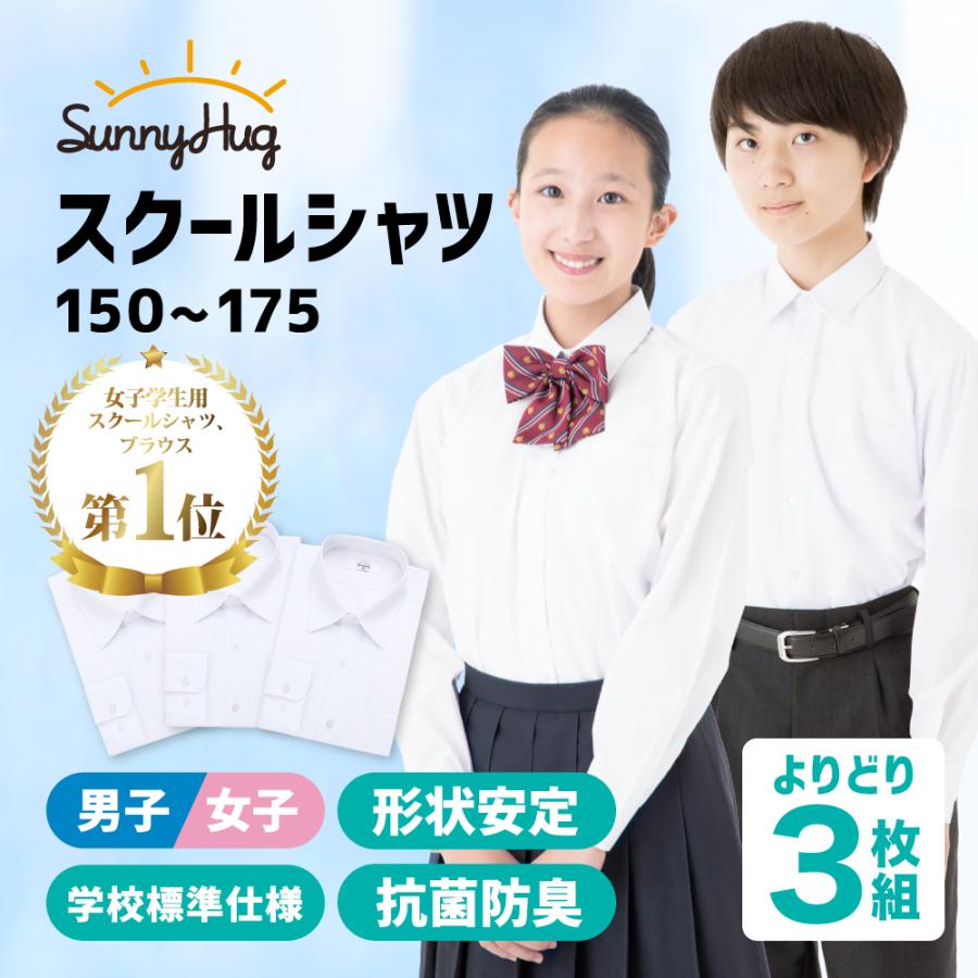 最安値 選べる3枚 スクールシャツ 150〜175cm ノーアイロン 学生服 長袖 透けにくい 男子 女子 形態安定 白 カッターシャツ  SunnyHug｜ecaeru-plaza