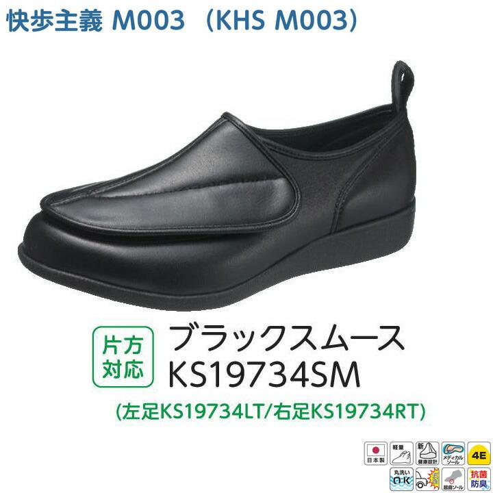 介護シューズ 快歩主義 アサヒシューズ 履きやすい靴 M003 紳士用 ブラックスムース 両足販売 :003436-784-240:イイケア