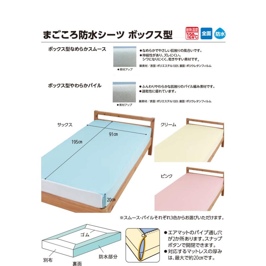 ウェルファン まごころ防水シーツ ボックス型 なめらかスムース