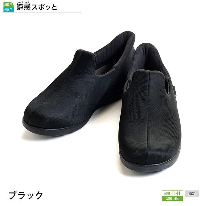介護シューズ 履きやすい 徳武産業 あゆみシューズ 瞬感スポッと 1141