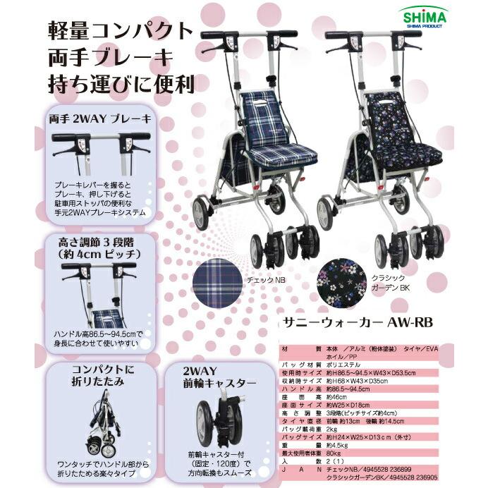島製作所 サニーウォーカーAW-RB / クラシックガーデンBK : イイケア