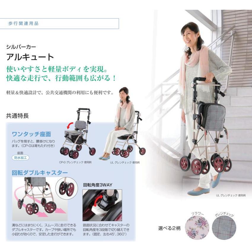 シルバーカー おしゃれ アルキュート CP-G / 44195 グレンチェック